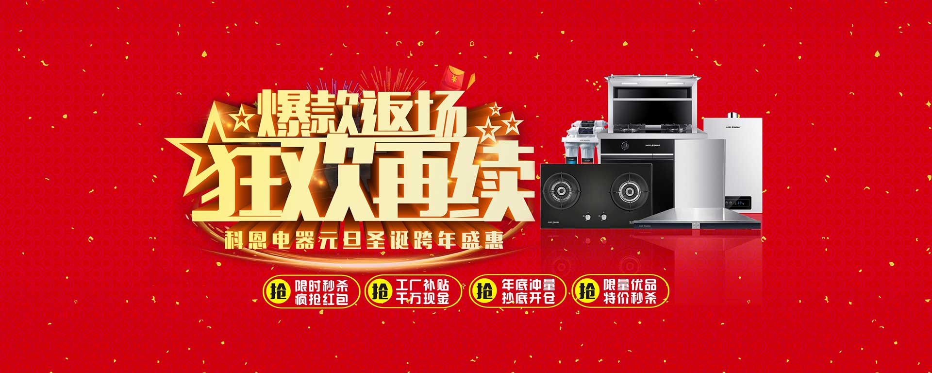 爆款返場狂歡再續，科恩電器元旦圣誕跨年盛惠