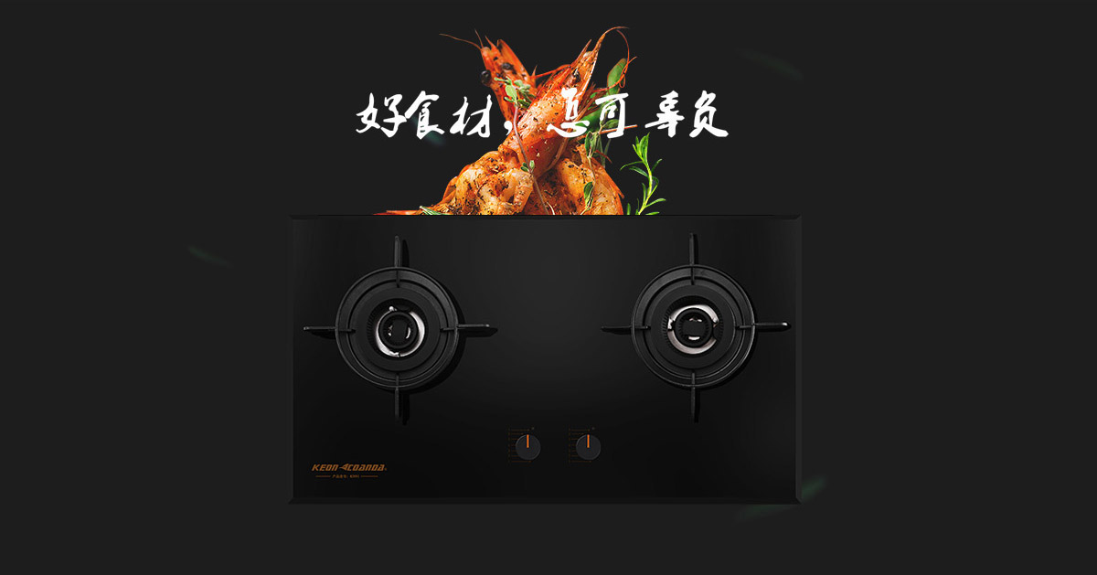 科恩燃?xì)庠頚N91-好食材，怎可辜負(fù)！