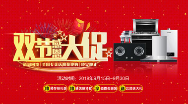 科恩廚電2018年10月促銷活動雙節大促