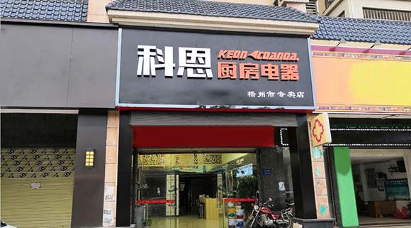 熱烈祝賀科恩廚房電器廣西梧州專賣店隆重開業