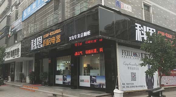 熱烈祝賀科恩廚房電器浙江義烏專賣店隆重開業