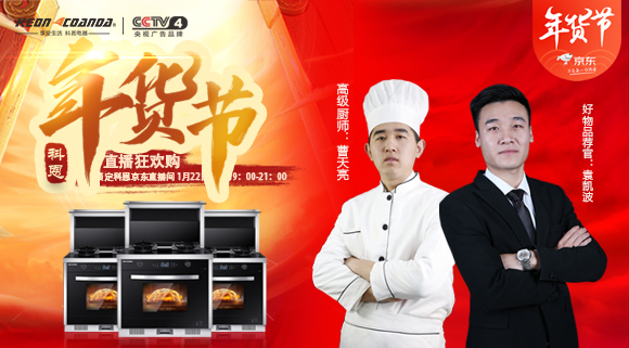 直播預(yù)告 | 科恩電器年貨節(jié)來嘍~集成灶免單大獎花落誰家！