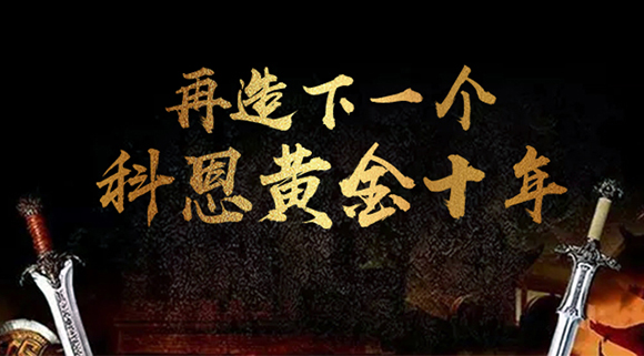 再造下一個廚電黃金十年！科恩電器“五新戰(zhàn)略”即將發(fā)布！ 