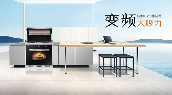 家庭聚餐好幫手！科恩D125X蒸烤消一體集成灶讓下廚變得更智慧簡單！