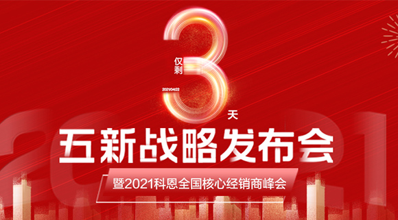 五新戰(zhàn)略，問鼎巔峰！科恩電器全國經(jīng)銷商峰會即將在浙江桐鄉(xiāng)舉行!