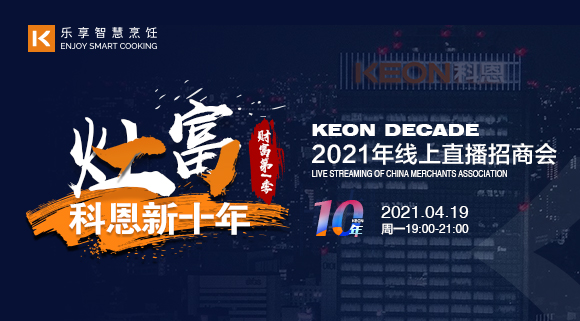 搶占財(cái)富！科恩灶富科恩新十年 • 財(cái)富第Ⅰ季線上招商會圓滿收官！