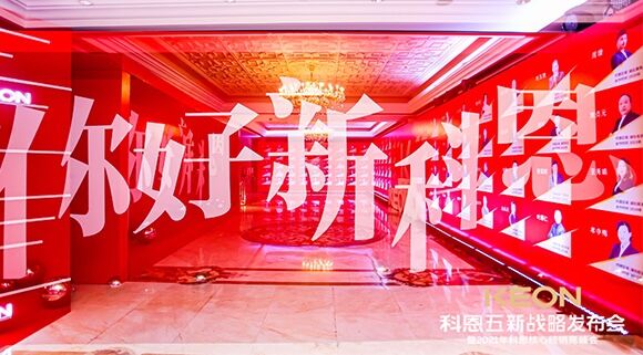 凝心聚力，共創(chuàng)下一個黃金十年！科恩五新戰(zhàn)略發(fā)布會暨全國核心經(jīng)銷商峰會圓滿召開！