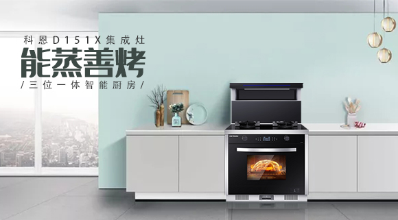 為什么越來越多人喜歡科恩集成灶？這些原因讓人無法拒絕
