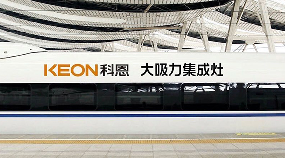 重磅！十大品牌科恩集成灶啟動(dòng)全年“科恩號(hào)”高鐵冠名，實(shí)現(xiàn)全國范圍億級(jí)傳播