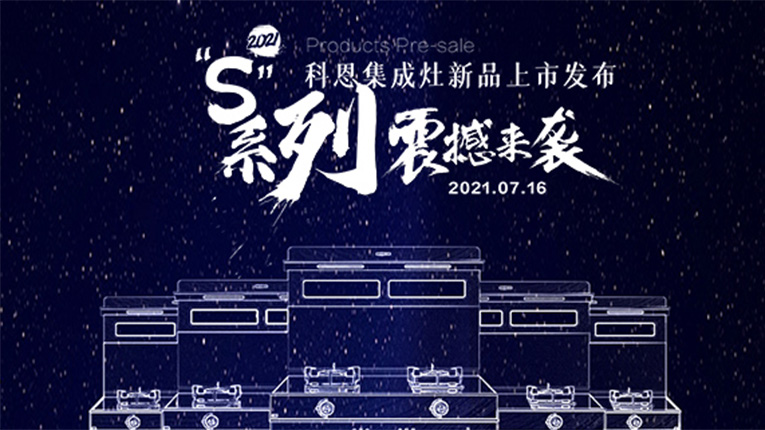 十大品牌科恩S系列集成灶震撼來襲，7.16晚8點(diǎn)科恩直播間邀您共鑒…