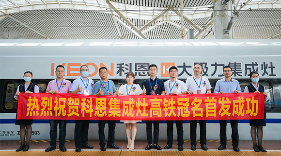 熱烈祝賀十大品牌“科恩集成灶”高鐵品牌列車首發(fā)圓滿成功！