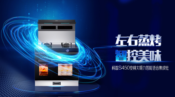 蒸烤兩不誤，十大品牌科恩S450左右蒸烤集成灶讓你魚和熊掌皆可得！