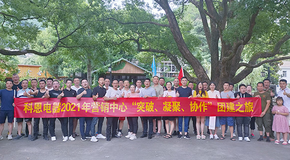 “突破、凝聚、協(xié)作”——科恩集成灶營銷中心2021團(tuán)建活動(dòng)