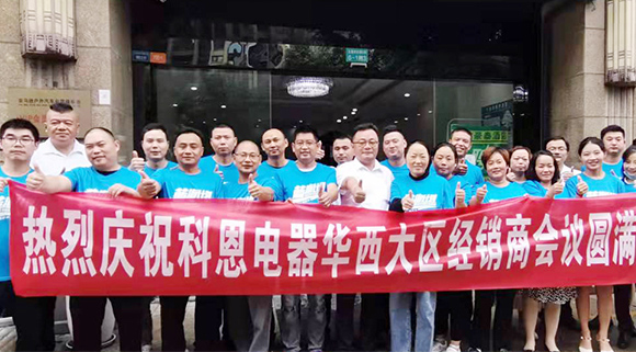 分享、學習、探索、蛻變 | 科恩華西大區經銷商會議圓滿召開