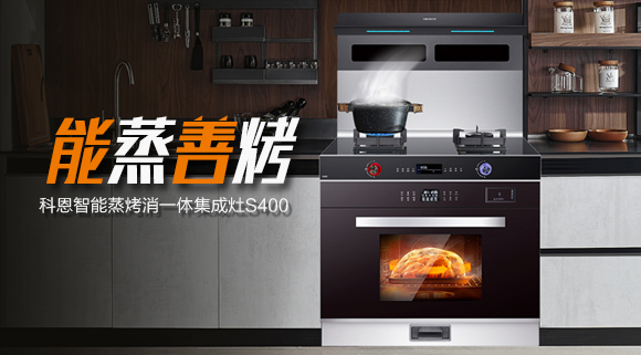 考驗“蒸”功夫 ，十大品牌科恩S400蒸烤消一體集成灶帶來不一樣的烹飪體驗。