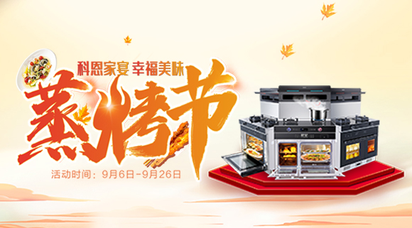 科恩集成灶926線上直播引十萬人圍觀，蒸烤節完美收官！