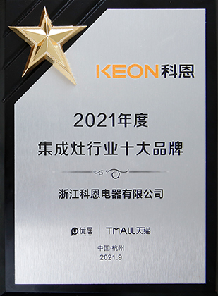 2021年度集成灶行業十大品牌