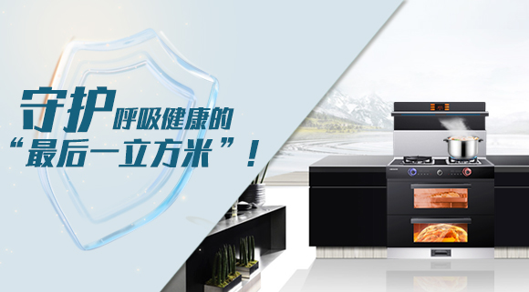 十大品牌科恩集成灶請求出戰！守護呼吸健康的“最后一立方米”！