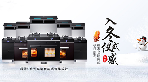 冬日流行的“入冬四件套”，十大品牌科恩集成灶也給你安排上了！