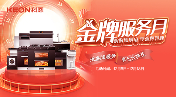 購科恩廚電，享金牌特權！十大品牌科恩集成灶金牌服務月火熱來襲！