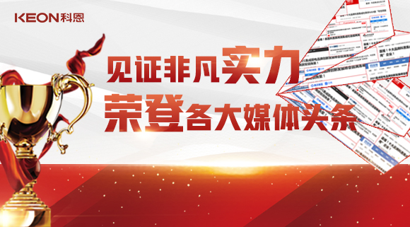 見證非凡實力，榮登各大媒體頭條！科恩2021年度榮譽大曝光！