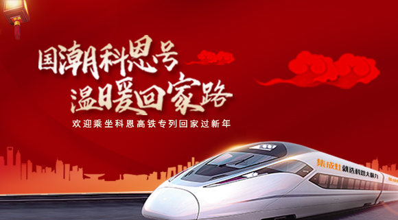 國潮科恩號，溫暖回家路~科恩集成灶高鐵專列祝您一路嵊風(fēng)~