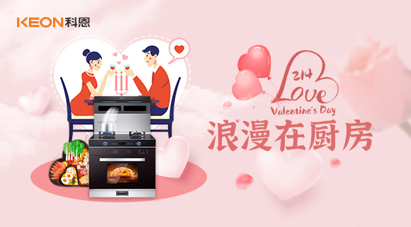 情人節(jié) | 我能想到最浪漫的事，就是用科恩集成灶和你一起做美食