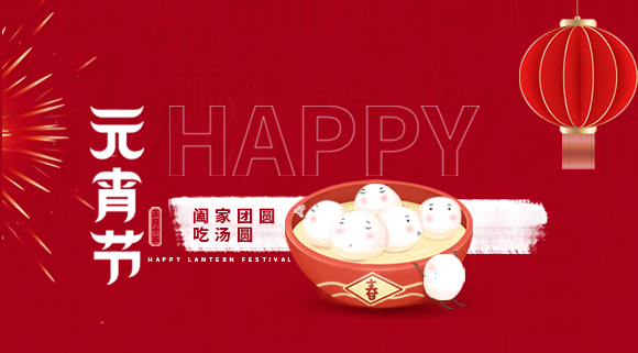 正月十五元宵佳節(jié)，科恩集成灶祝大家元宵快樂！