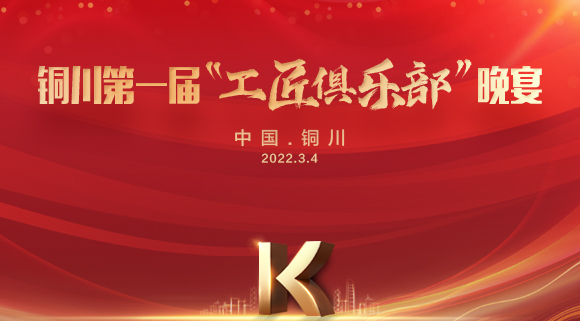 現場認籌簽約150＋，科恩集成灶銅川店第一屆“工匠俱樂部”晚宴圓滿落幕！