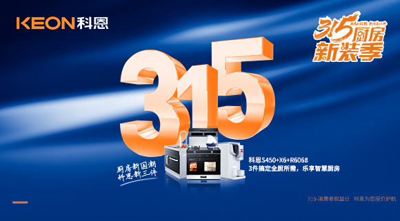 315國際消費者權(quán)益日 | 質(zhì)敬315，科恩集成灶保駕護航！