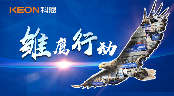 賦能提升，決勝終端！2022科恩雛鷹行動，助力終端業績倍增！