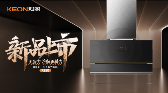樂享智慧廚房，開啟美好食光~十大品牌科恩新一代大吸力煙機7350驚艷登場！