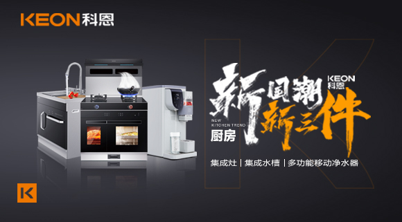 生活離不開食物、空氣和水，就像廚房離不開科恩新三件~