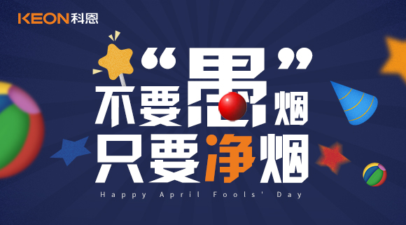 不要“愚”煙，只要凈煙~十大品牌科恩集成灶不愚你！