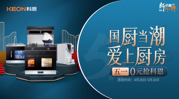 國(guó)廚當(dāng)潮，愛上廚房！五一0元搶科恩，六大特權(quán)瘋狂搶！