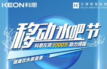 科恩移動(dòng)水吧節(jié)|多重布局賦能 ，助力終端引流獲客，成功爆單！