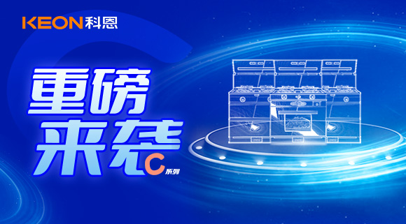 超前預告|精致生活，怎能容忍廚房黏膩不堪，科恩C系列集成灶驚艷來襲！