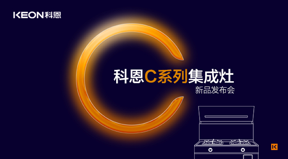 倒計時1天 | 科恩C系列集成灶新品發布會，不負等待驚喜即將到來！