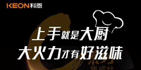 科恩C系列集成灶，5.0kW肆意爆炒，美味紛至沓來！