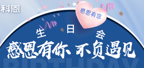 感恩有你，不負遇見|當520邂逅科恩生日會，快樂升級，甜蜜加倍！