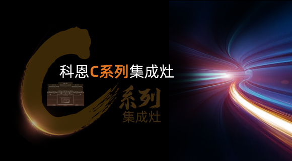 新品首發大有可觀，一分鐘帶你看懂科恩C系列集成灶新品發布會！