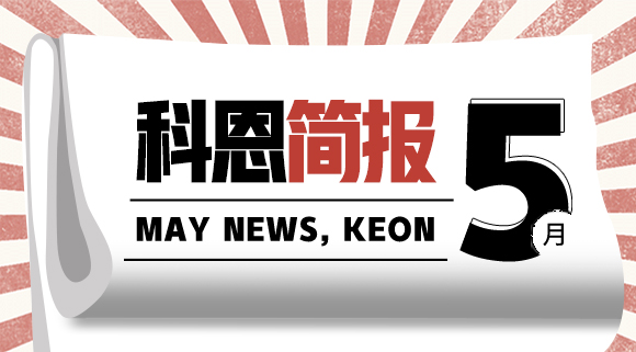 科恩集成灶五月簡報(bào)|奮戰(zhàn)五月天，業(yè)績飄紅創(chuàng)佳績！