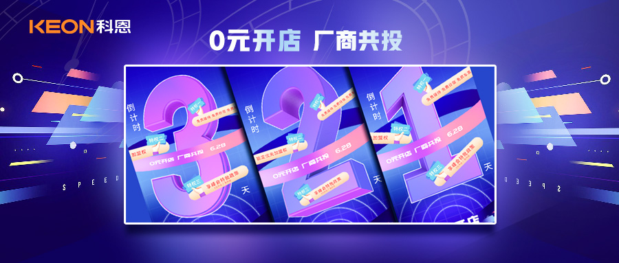 倒計(jì)時3天，科恩集成灶終端聯(lián)合創(chuàng)始人共創(chuàng)計(jì)劃即將帶來全新行業(yè)商機(jī)！