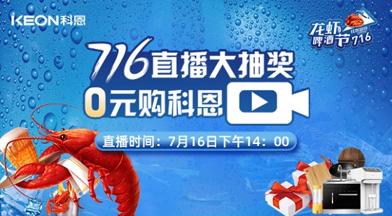 看直播中大獎，7月16日14:00，科恩龍蝦啤酒節，給你好看！