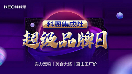 科恩品牌日，直擊工廠價，搶購狂潮一觸即發！