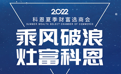 2022科恩夏季財富選商會——專屬六大權益，共享巨擘商機！
