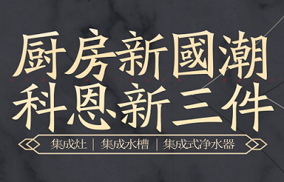 別讓“夏”廚成為一種負擔，科恩電器，戀上廚房戀上家！
