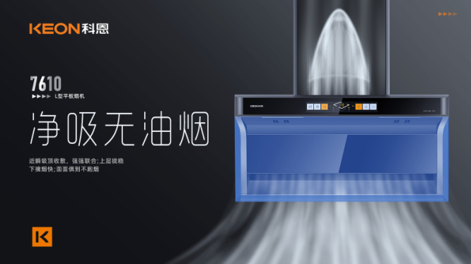 科恩7610頂側雙吸平板煙機，用心呵護著柴米油鹽里的浪漫！