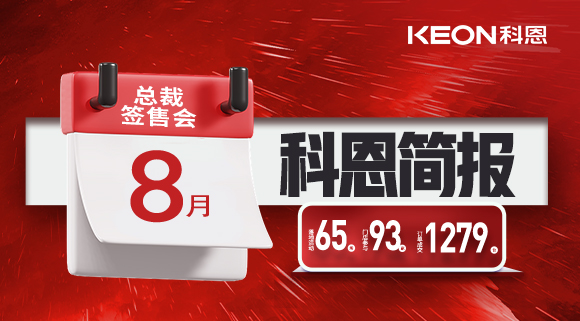 科恩八月簡報出爐 ，勢如破竹！