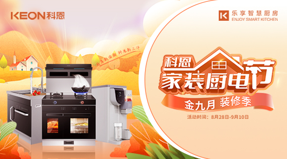 科恩家裝廚電節|金九銀十，濃情中秋與你共享